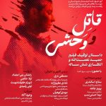 بررسی توقیف و انتظار ۶ ساله اکران «قاتل و وحشی» در خانه هنرمندان ایران