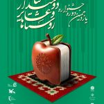 جشنواره‌ای برای ترویج کتاب در روستاها و عشایر