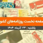 صفحه نخست روزنامه‌های کشور – یکشنبه ۲۳ آذر ۱۴۰۴