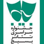 تهران، میزبان جشنواره سراسری تئاتر بسیج شد