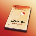 «حسین پیشوای انسان‌ها» روایت دانشمندان انقلابی جهان از نهضت حسینی