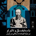 برگزاری نشست بررسی تأثیر داستایفسکی بر درک الهیات مسیحی در ایران