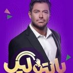 استقبال بالای مخاطبان از فصل جدید «پانتولیگ» با اجرای محمدرضا گلزار