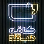 شب مستندسازان جشنواره «سینما حقیقت» در شبکه افق + زمان پخش