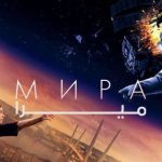 فیلم روسی «میرا» امشب (۱۰ آذر ۱۴۰۴) روی آنتن می‌رود + زمان پخش و خلاصه داستان