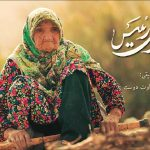 «صغری رئیس» روایت یک قرن رنج و امید در زندگی زنی روستایی