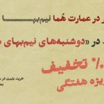 تماشای تئاتر در عمارت هما روز‌های دوشنبه نیم‌بها شد