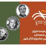 معرفی هیأت داوران بخش‌ «صحنه‌ای» جشنواره تئاتر «شهر»
