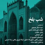 «شب بلخ» در خانه هنرمندان ایران