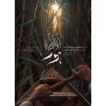 پایه‌شناس با مستندی تازه به هور بازمی‌گردد/ پوستر «آب‌راه کوچکی در میان هور» رونمایی شد