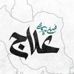 «علاج» چاوشی، قطعه مورد علاقه سخنگوی عملیات وعده صادق + فیلم