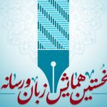 نخستین همایش «زبان و رسانه» در صدا و سیما برگزار می‌شود