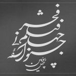 نامواره‌ای که می‌ماند؛ جشنواره جهانی فیلم فجر لوگوی اختصاصی گرفت