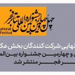 ۵۴۷ عکس، ۱۱۵ هنرمند؛ حجم قابل توجه آثار در جشنواره تئاتر فجر