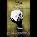 «هملت» در تماشاخانه طهران روی صحنه می‌رود