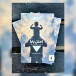 مجموعه داستانی «آ مثل بابا» منتشر شد