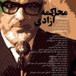 «محاکمه آزادی» روایت دورانی پر التهاب از زندگی یکی از چهره‌های اصلی تاریخ معاصر/ بازرگان پروژه‌ای که سال‌ها در انتظار بودجه متوقف ماند