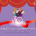 آغاز سی‌اُمین جشنواره تئاتر کودک و نوجوان همدان/ اجرای ۶ نمایش در روز افتتاحیه