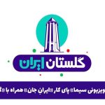 شبکه‌های تلویزیونی سیما پای کار «ایرانِ جان» همراه با «گلستانِ ایران»