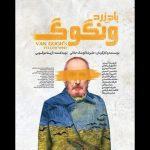 بلیت‌فروشی سانس‌های جدید «باد زرد – ونگوگ» آغاز شد