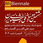 ۲۰ درصد رشد مشارکت در دوسالانه ملی خوشنویسی ایران